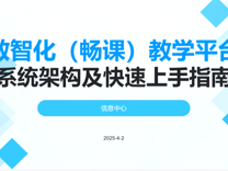 【医学教育发展中心】“医路师道”沙龙第三十五期——数智化课程平台与资源介绍