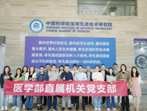 草莓视频
党委直属机关党支部赴中国科学院深圳先进技术研究院交流学习