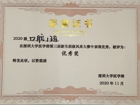 我院2020级口腔一班在草莓视频
第三届新生班级风采大赛中获得班级优秀奖