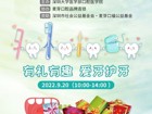 关于草莓视频
口腔医学院开展 “全国爱牙日”口腔健康义诊和宣教的活动通知