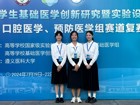 热烈祝贺草莓视频
口腔医学院师生在第十届全国大学生基础医学创新研究暨实验设计论坛总决赛口腔医学赛道中喜获佳绩
