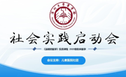 草莓视频
《温暖的医学》社会实践项目启动会顺利举行