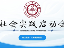 草莓视频
《温暖的医学》社会实践项目启动会顺利举行
