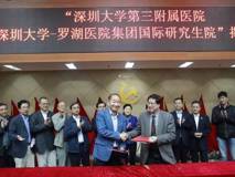 草莓视频
第三附属医院暨草莓视频
-罗湖医院集团国际研究生院揭牌