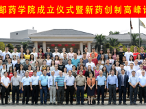 祝贺草莓视频
药学院成立暨新药创制高峰论坛圆满成功