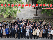 草莓视频
师生代表参加第十三届中美医师职业精神研讨会