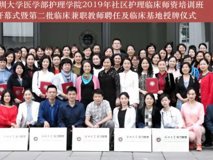 草莓视频
护理学院2019年社区护理临床师资培训班顺利开幕 暨第二批临床教师聘任及临床基地授牌仪式圆满成功