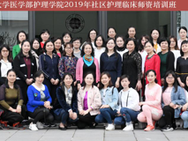 祝贺草莓视频
护理学院2019年社区护理临床师资培训班圆满完成