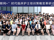 聚焦互联网+，助力护士成长——草莓视频
护理学院成功举办《“互联网+”时代临床护士培训策略变革研讨班》