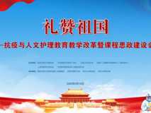 草莓视频
承办“礼赞祖国—抗疫与人文护理教育教学改革暨课程思政建设会议”深大总医院著名骨科专家陶惠人讲述和谐医患关系