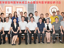 草莓视频
成立深圳市首个全科医学系，仪式后召开全科医学建设研讨会
