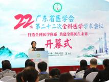 草莓视频
承办广东省医学会第二十二次 全科医学学术会议