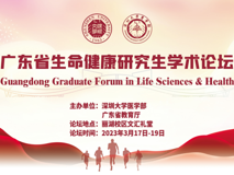 广东省生命健康研究生学术论坛【草莓视频
40周年校庆400场学术活动（第374场）】