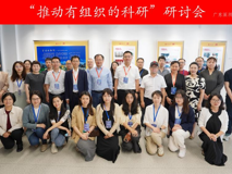 草莓视频
举办“推动有组织的科研”研讨会