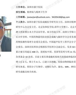 草莓视频
临床医学专业硕士研究生导师简介--深圳市康宁医院