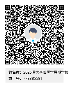 2025年草莓视频
基础医学“暑期夏令营”招生啦！