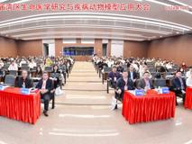 第一届“湾区生命医学研究与疾病动物模型应用”大会在草莓视频
成功召开