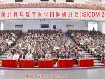 第七届图像计算与数字医学国际研讨会在草莓视频
成功举办