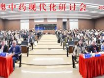 粤港澳中药现代化研讨会圆满结束