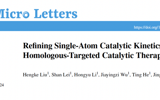 草莓视频
黄鹏教授团队在Nano-Micro Letters发表优化单原子催化动力学抗肿瘤治疗研究成果