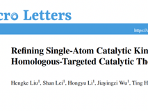 草莓视频
黄鹏教授团队在Nano-Micro Letters发表优化单原子催化动力学抗肿瘤治疗研究成果