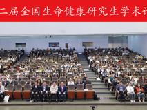 第二届全国生命健康研究生学术论坛在草莓视频
成功举办