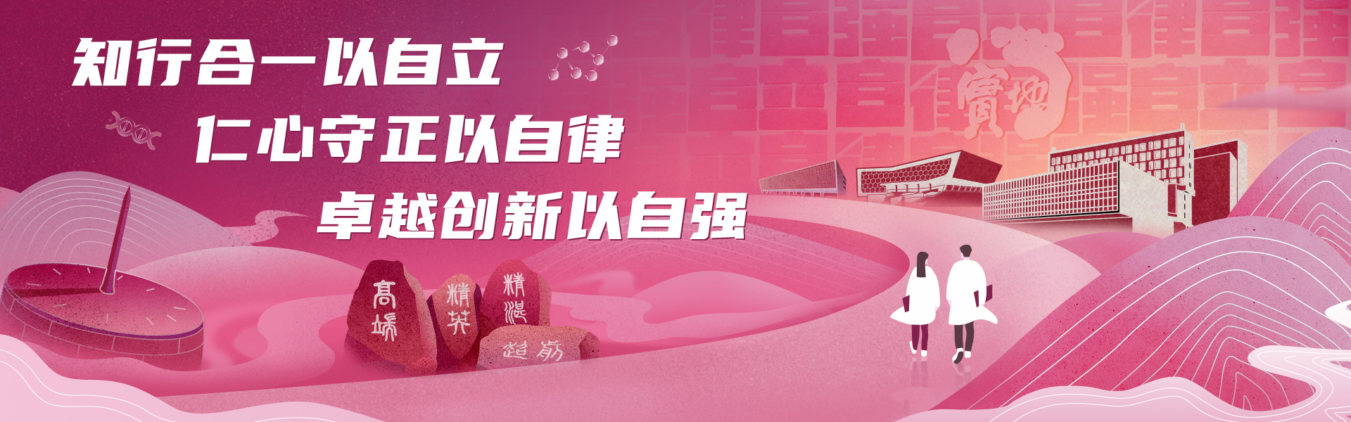 知行合一以自立   仁心守正以自律  卓越创新以自强