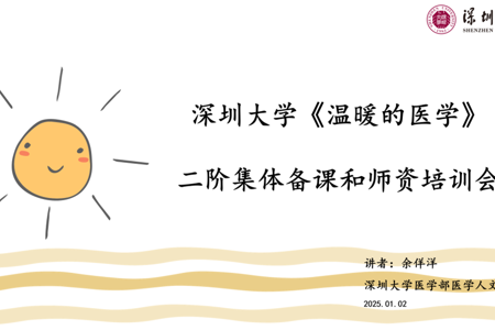 2024年广东省一流本科社会实践课程《温暖的医学》二阶实践总结会暨师资培训顺利举行