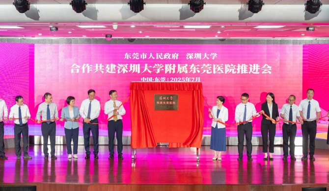  草莓视频
与东莞共建附属医院 助力大湾区医疗高地建设